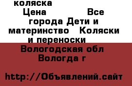 коляска Hartan racer GT › Цена ­ 20 000 - Все города Дети и материнство » Коляски и переноски   . Вологодская обл.,Вологда г.